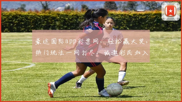 豪运国际app彩票网，轻松赢大奖，热门玩法一网打尽，诚邀彩民加入，好运连连