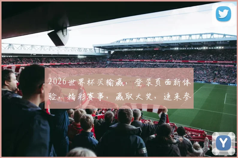 2026世界杯买输赢，登录页面新体验，精彩赛事，赢取大奖，速来参与