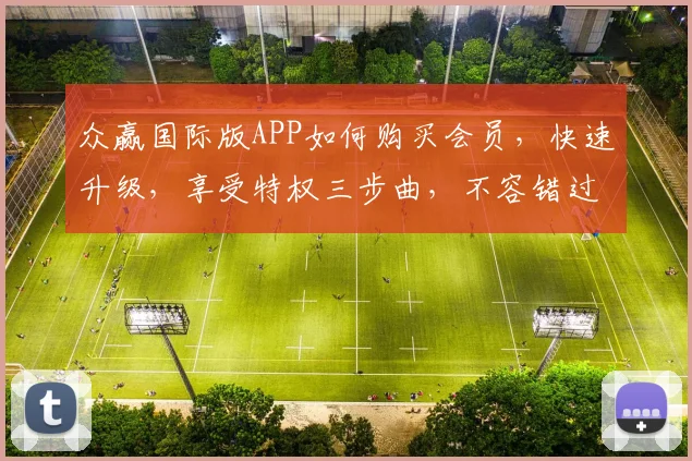 众赢国际版APP如何购买会员，快速升级，享受特权三步曲，不容错过，轻松玩转