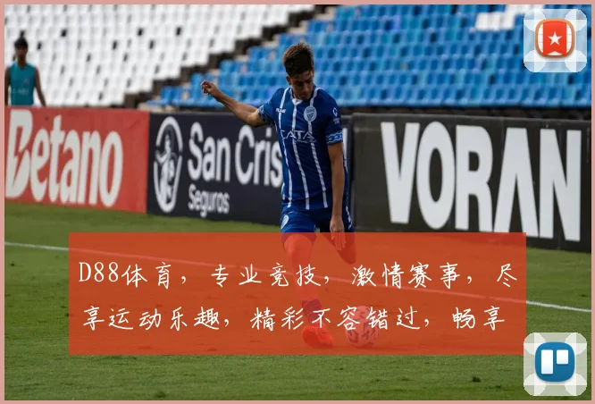 D88体育，专业竞技，激情赛事，尽享运动乐趣，精彩不容错过，畅享体育盛宴