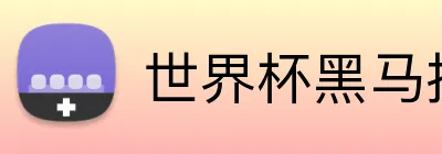 世界杯黑马投注 logo